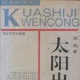 太陽出世 太陽出世