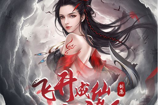 劍盪江湖(手遊) 劍盪江湖(手遊)