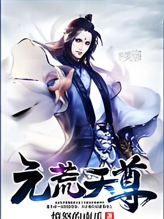 元荒天尊 元荒天尊