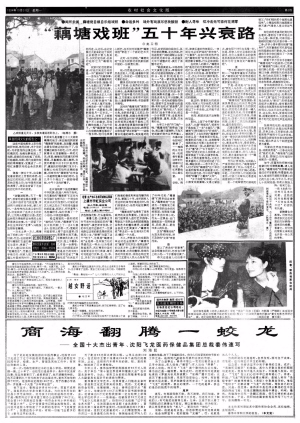 紹興日報1994報導《“藕塘戲班”五十年興衰路》