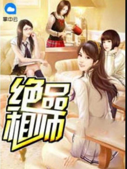絕品相師(煙雲雨起所著小說) 絕品相師(煙雲雨起所著小說)