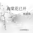 海棠花已開 海棠花已開