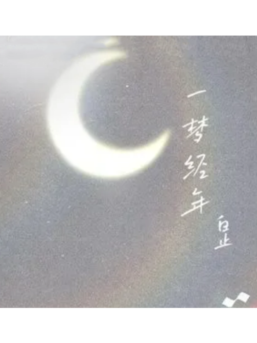 一夢經年(白止演唱的歌曲) 一夢經年(白止演唱的歌曲)
