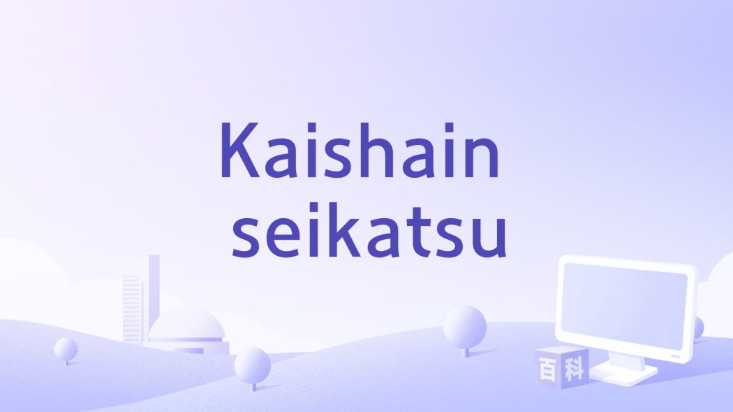 Kaishain seikatsu Kaishain seikatsu