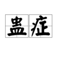 蠱症 蠱症