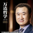 萬達哲學 萬達哲學