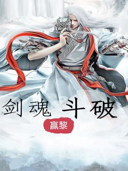 劍魂斗破 劍魂斗破