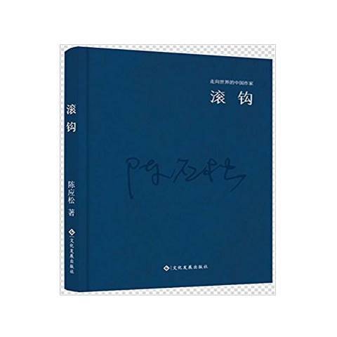 滾鉤(2016年文化發展出版社出版的圖書) 滾鉤(2016年文化發展出版社出版的圖書)