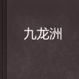九龍洲 九龍洲