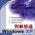圖解精通Windows XP(2005年中國水利水電出版社出版的圖書) 圖解精通Windows XP(2005年中國水利水電出版社出版的圖書)
