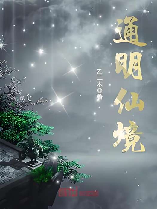 通明仙境 通明仙境