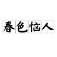 春色惱人(詞語釋義) 春色惱人(詞語釋義)