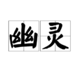 幽靈(漢語詞語) 幽靈(漢語詞語)