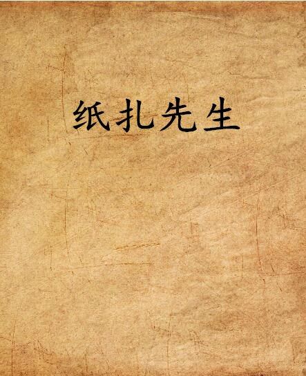 紙紮先生 紙紮先生