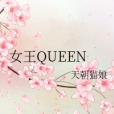女王QUEEN 女王QUEEN