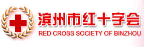 濱州紅十字標誌