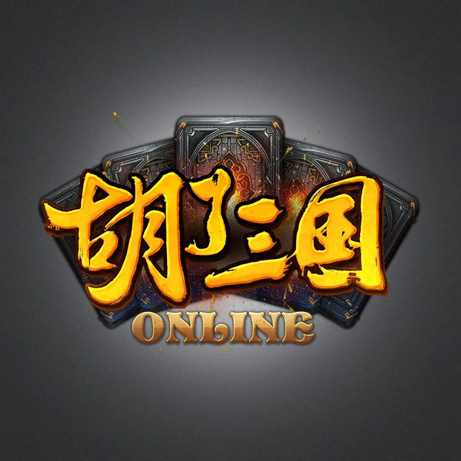 胡了三國 胡了三國