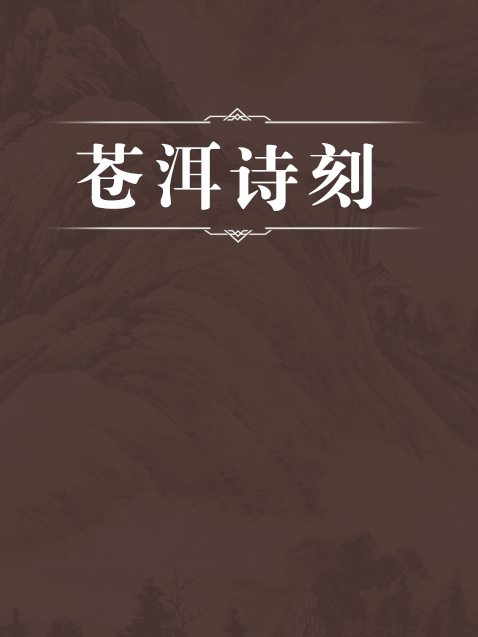 蒼洱詩刻