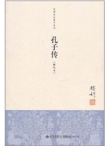 孔子傳(2011年九州出版社出版的圖書) 孔子傳(2011年九州出版社出版的圖書)