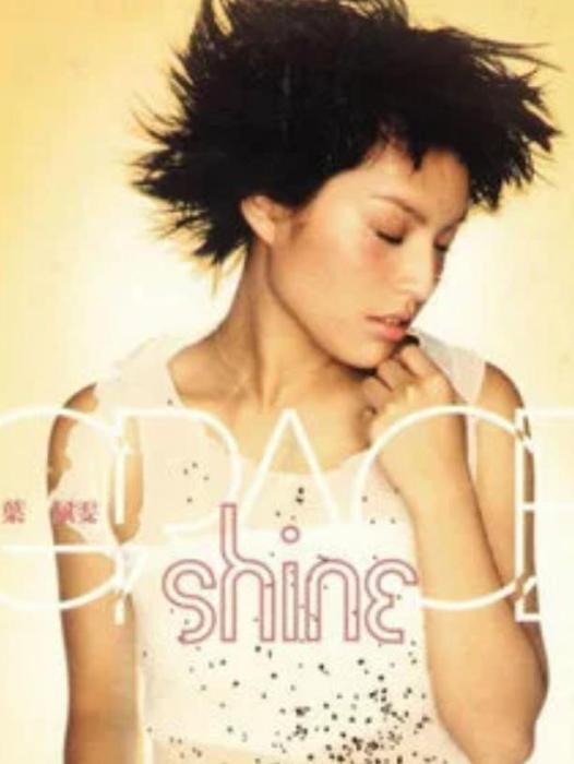 生日快樂(葉佩雯《Shine》專輯中的歌曲) 生日快樂(葉佩雯《Shine》專輯中的歌曲)
