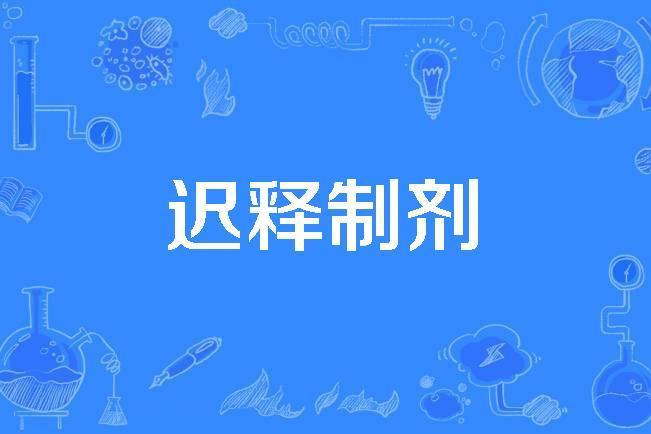 遲釋製劑 遲釋製劑