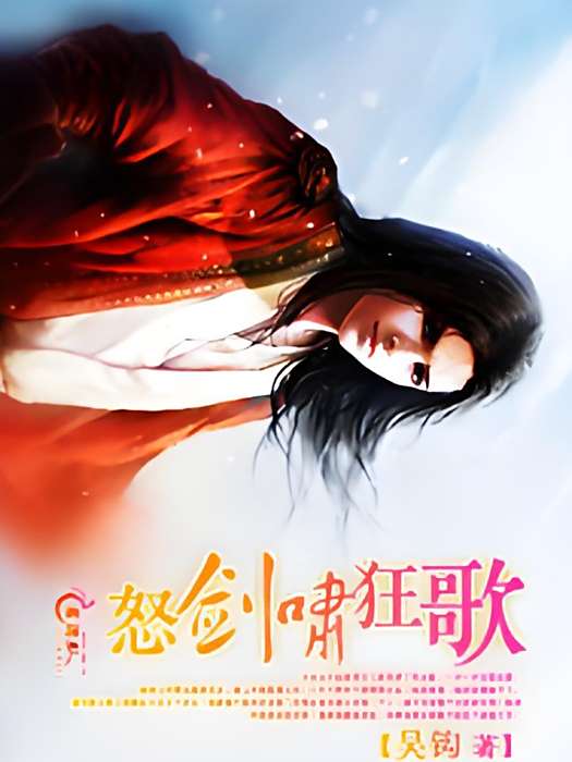 怒劍嘯狂歌