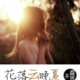花落雲晚夏 花落雲晚夏