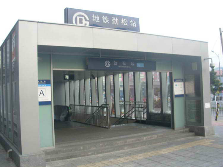 勁松站(北京捷運10號線車站)