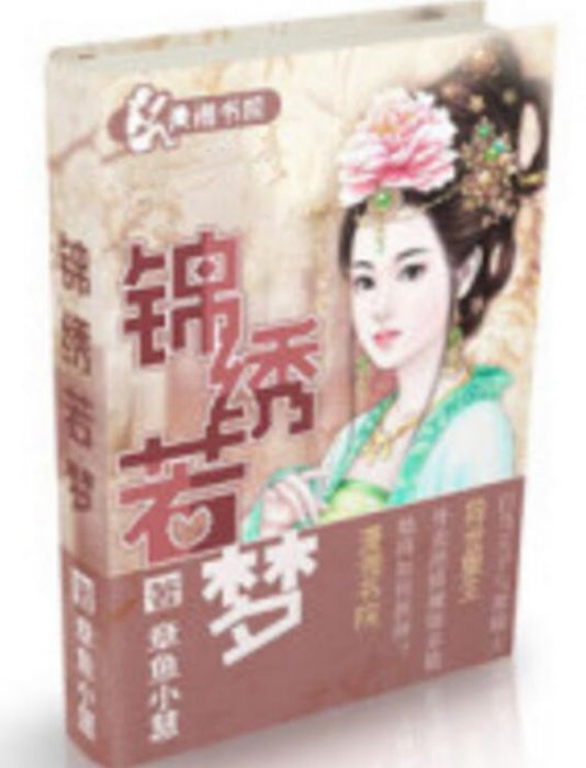 錦繡若夢 錦繡若夢