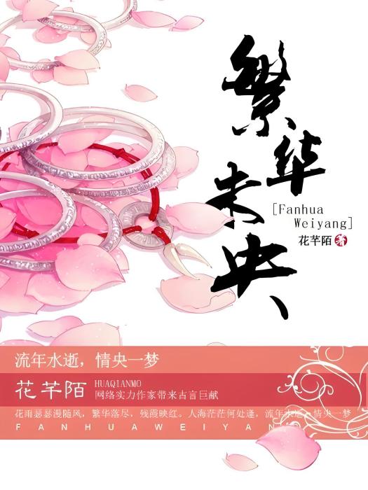 繁華未央 繁華未央