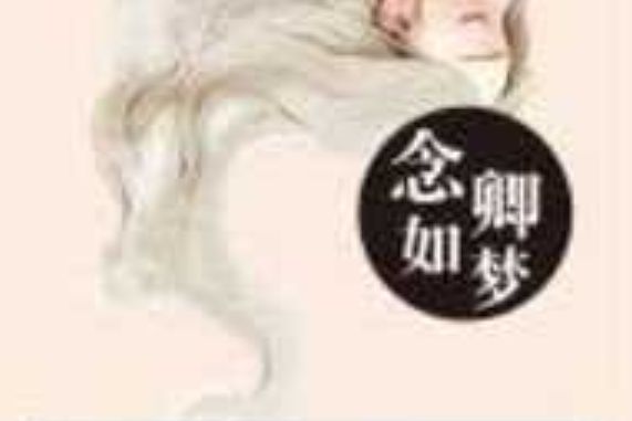 念卿如夢 念卿如夢