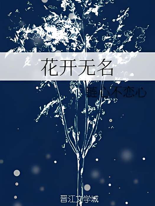 花開無名 花開無名