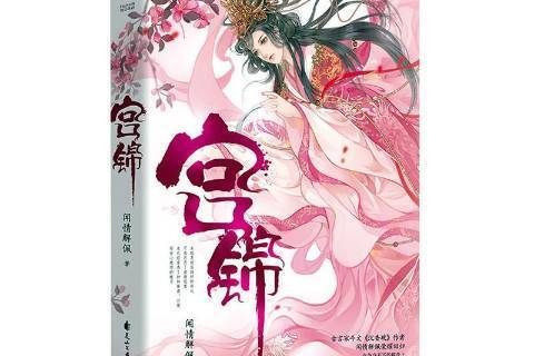 宮錦(2020年花山文藝出版社出版的圖書) 宮錦(2020年花山文藝出版社出版的圖書)