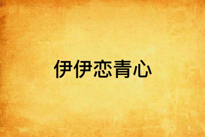 伊伊戀青心 伊伊戀青心