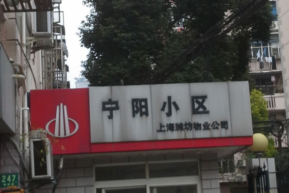 寧陽小區 寧陽小區