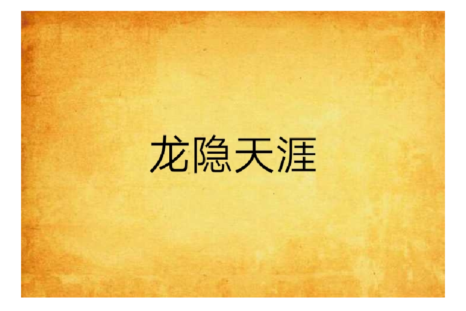 龍隱天涯 龍隱天涯