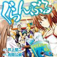 碧藍之海(GrandBlue) 碧藍之海(GrandBlue)