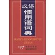 漢語慣用語詞典