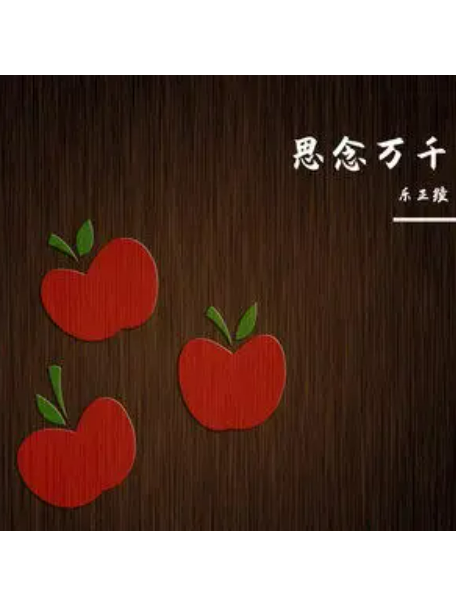 思念萬千