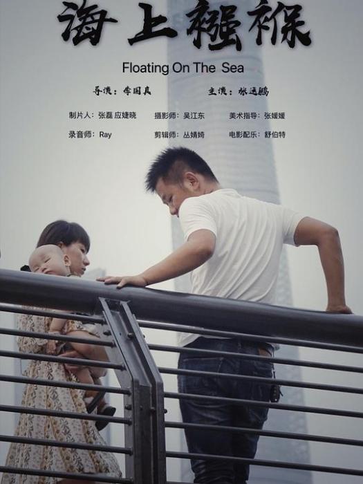 海上襁褓 海上襁褓