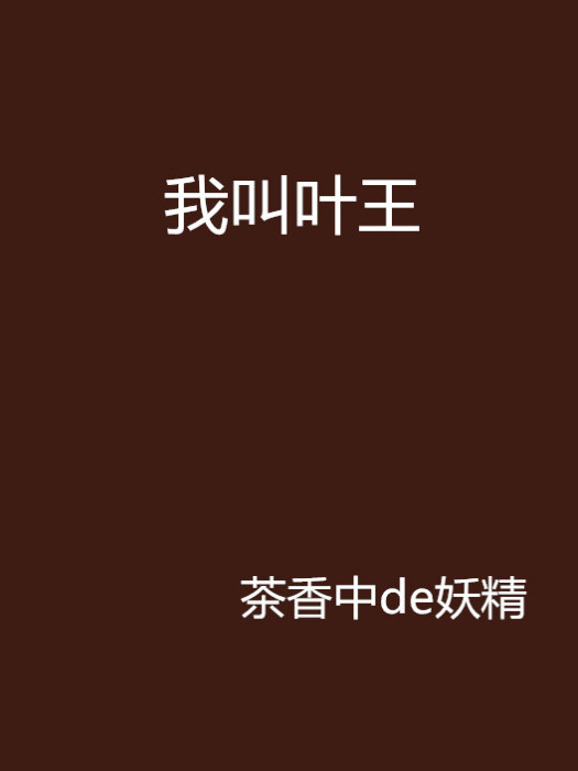 我叫葉王 我叫葉王