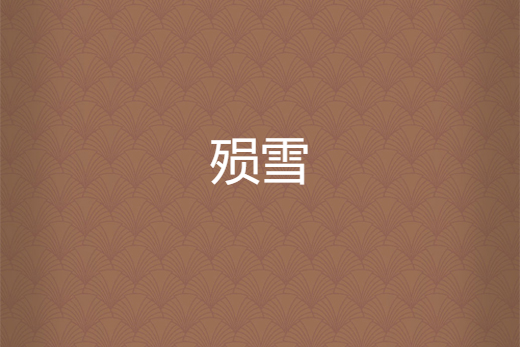 殞雪 殞雪