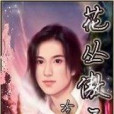 花叢傲天下 花叢傲天下