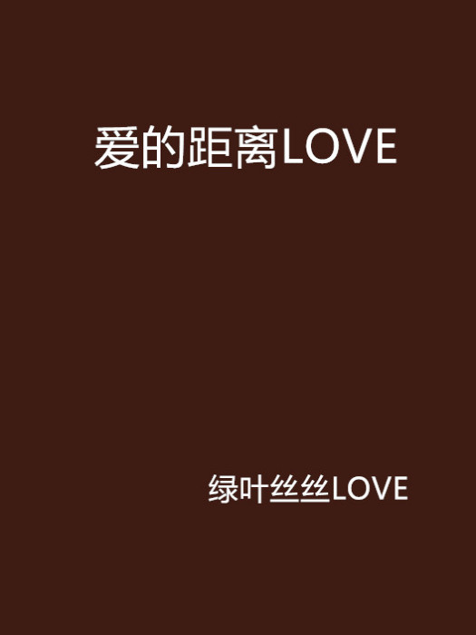 愛的距離LOVE 愛的距離LOVE