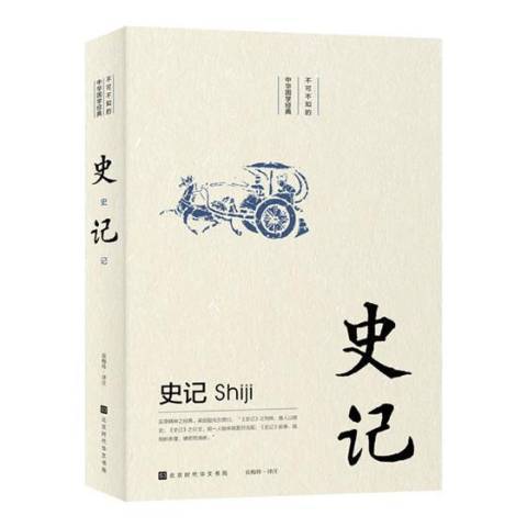 史記(2019年北京時代華文書局出版的圖書) 史記(2019年北京時代華文書局出版的圖書)