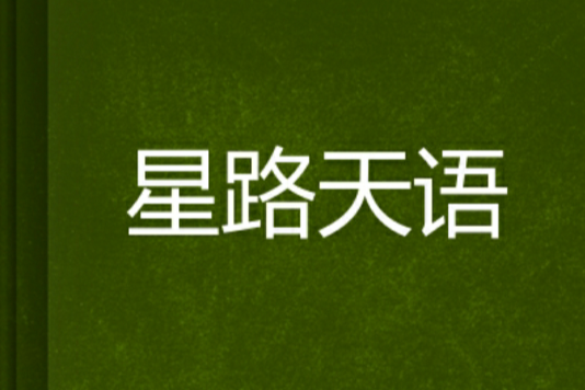 星路天語