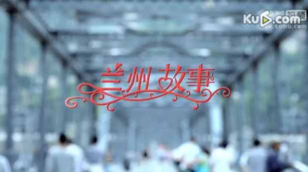 蘭州故事(電影) 蘭州故事(電影)