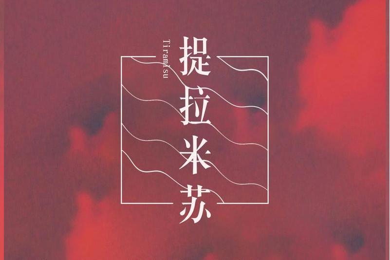 提拉米蘇(新樂塵符、李思雨演唱歌曲) 提拉米蘇(新樂塵符、李思雨演唱歌曲)