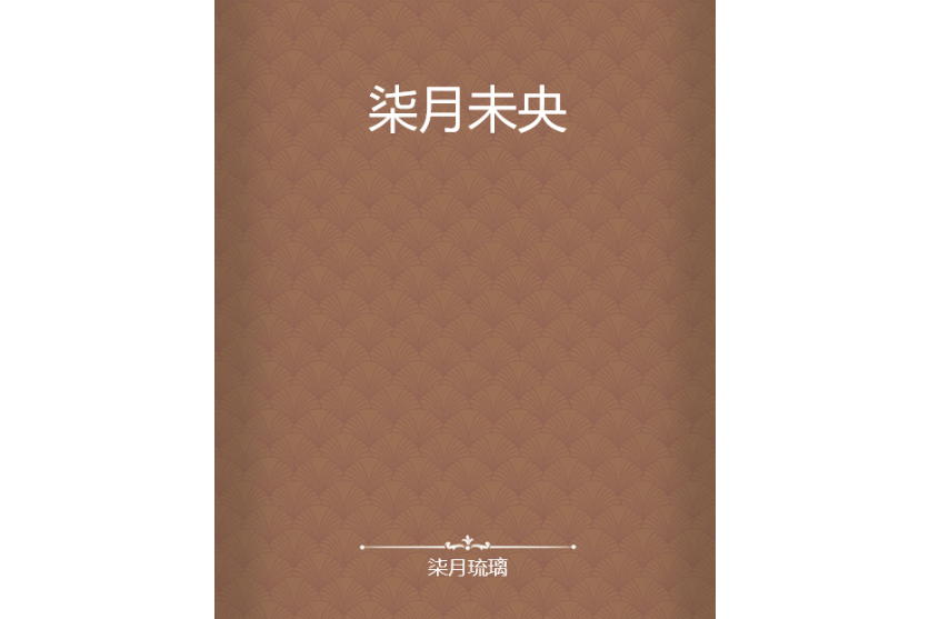 柒月未央 柒月未央