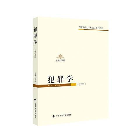 犯罪學(2020年中國政法大學出版社出版的圖書) 犯罪學(2020年中國政法大學出版社出版的圖書)
